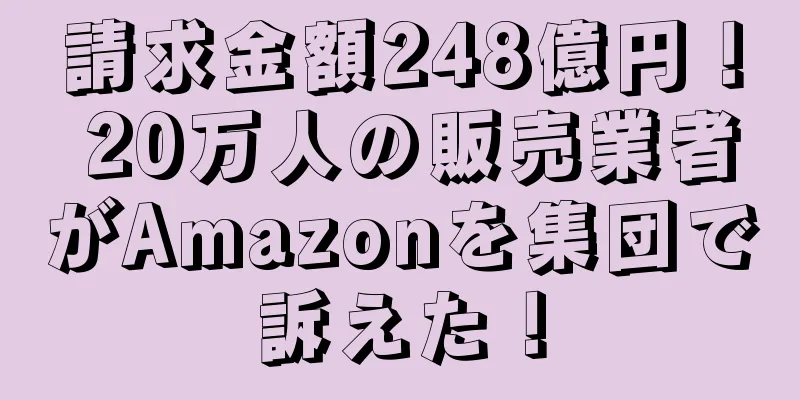 請求金額248億円！ 20万人の販売業者がAmazonを集団で訴えた！