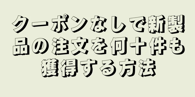 クーポンなしで新製品の注文を何十件も獲得する方法