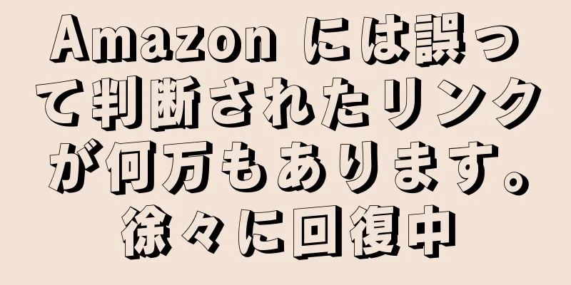 Amazon には誤って判断されたリンクが何万もあります。徐々に回復中