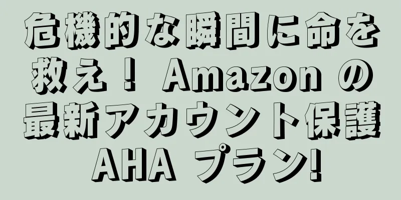 危機的な瞬間に命を救え！ Amazon の最新アカウント保護 AHA プラン!