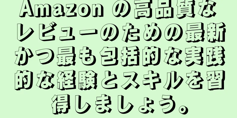 Amazon の高品質なレビューのための最新かつ最も包括的な実践的な経験とスキルを習得しましょう。