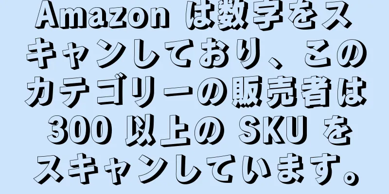 Amazon は数字をスキャンしており、このカテゴリーの販売者は 300 以上の SKU をスキャンしています。