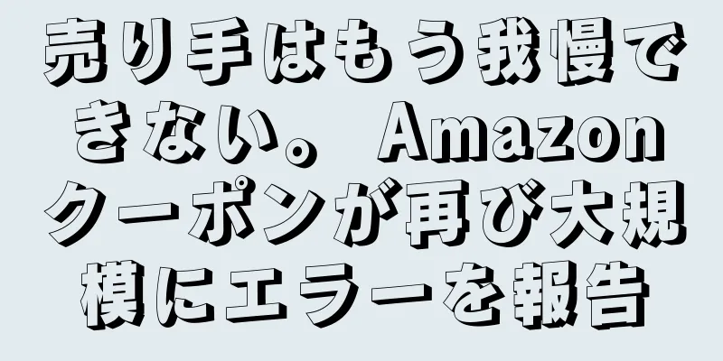 売り手はもう我慢できない。 Amazonクーポンが再び大規模にエラーを報告