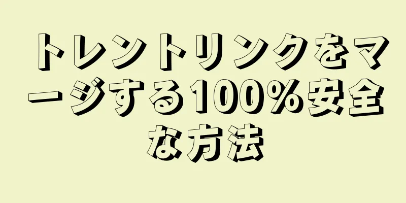 トレントリンクをマージする100％安全な方法