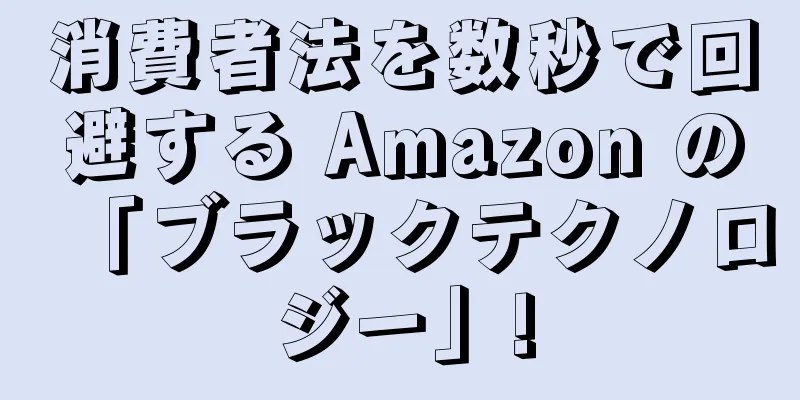 消費者法を数秒で回避する Amazon の「ブラックテクノロジー」!