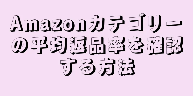 Amazonカテゴリーの平均返品率を確認する方法