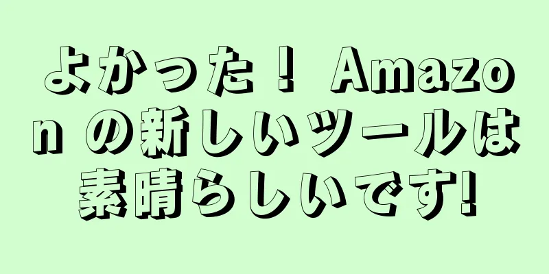 よかった！ Amazon の新しいツールは素晴らしいです!
