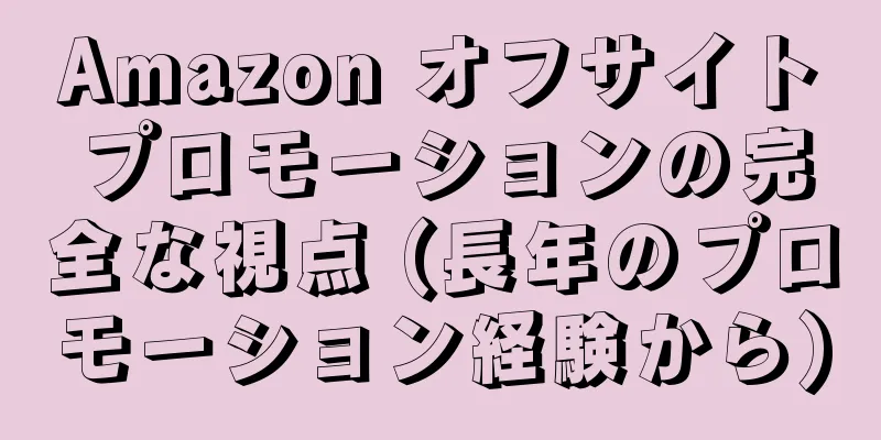 Amazon オフサイトプロモーションの完全な視点 (長年のプロモーション経験から)