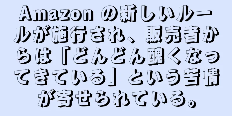 Amazon の新しいルールが施行され、販売者からは「どんどん醜くなってきている」という苦情が寄せられている。