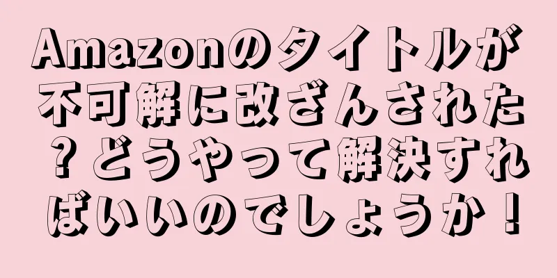 Amazonのタイトルが不可解に改ざんされた？どうやって解決すればいいのでしょうか！