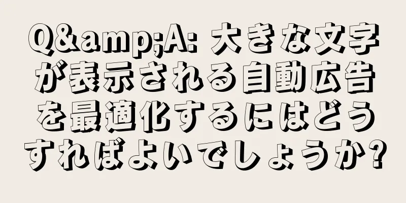 Q&A: 大きな文字が表示される自動広告を最適化するにはどうすればよいでしょうか?