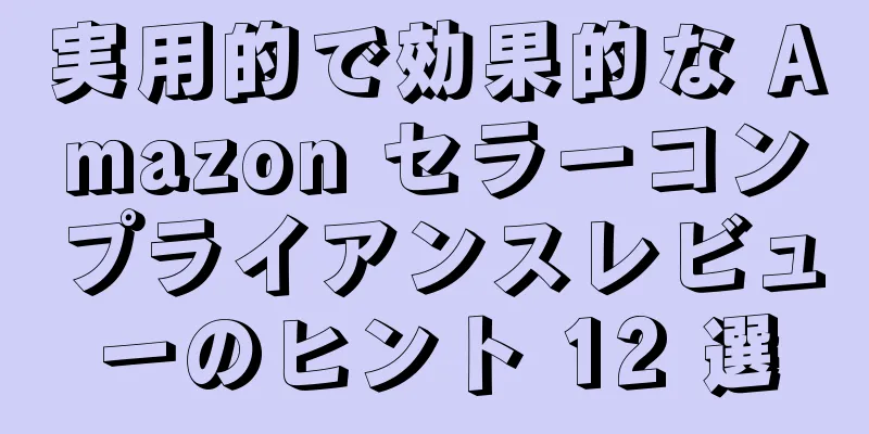 実用的で効果的な Amazon セラーコンプライアンスレビューのヒント 12 選