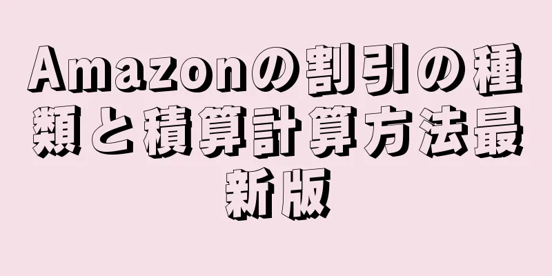 Amazonの割引の種類と積算計算方法最新版