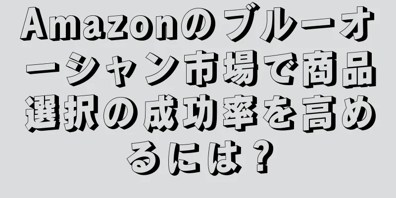 Amazonのブルーオーシャン市場で商品選択の成功率を高めるには？