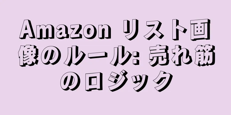 Amazon リスト画像のルール: 売れ筋のロジック