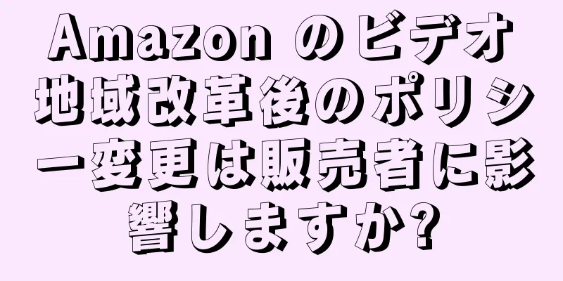 Amazon のビデオ地域改革後のポリシー変更は販売者に影響しますか?