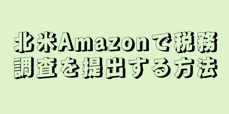 北米Amazonで税務調査を提出する方法