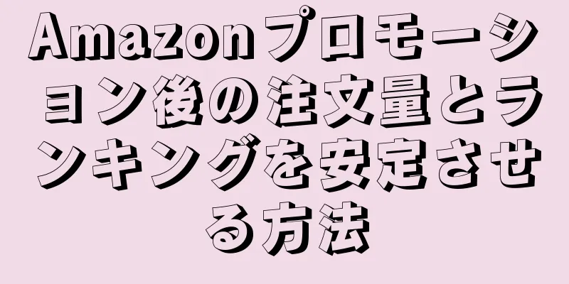 Amazonプロモーション後の注文量とランキングを安定させる方法