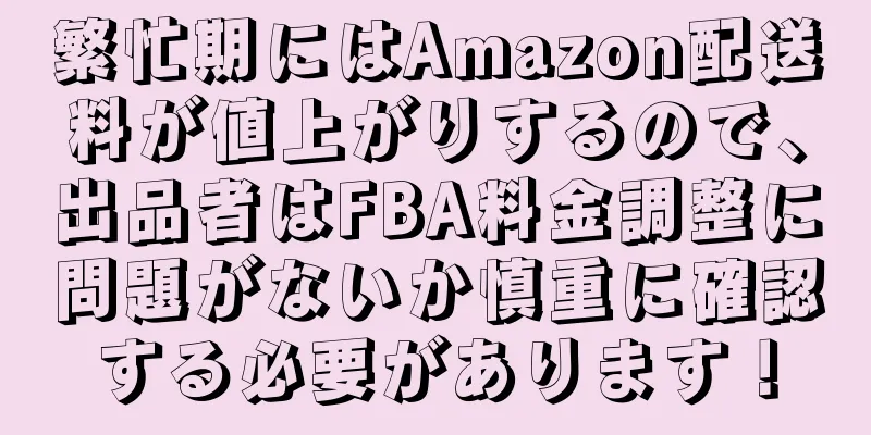 繁忙期にはAmazon配送料が値上がりするので、出品者はFBA料金調整に問題がないか慎重に確認する必要があります！