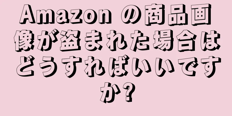 Amazon の商品画像が盗まれた場合はどうすればいいですか?
