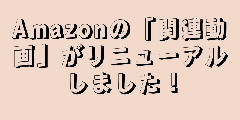 Amazonの「関連動画」がリニューアルしました！