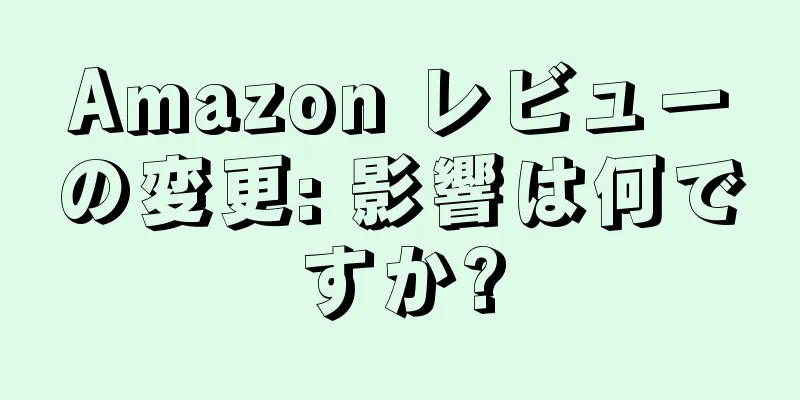 Amazon レビューの変更: 影響は何ですか?