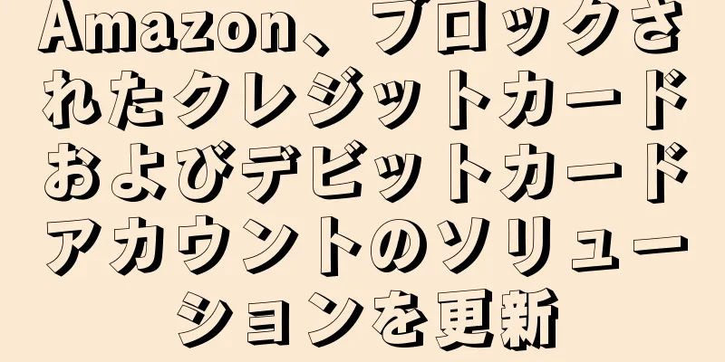 Amazon、ブロックされたクレジットカードおよびデビットカードアカウントのソリューションを更新