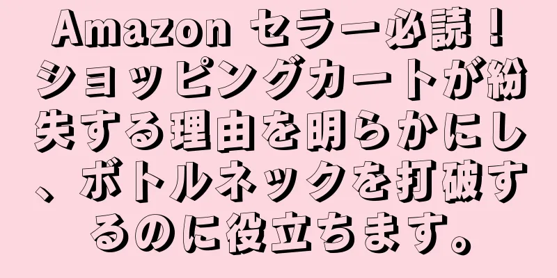 Amazon セラー必読！ショッピングカートが紛失する理由を明らかにし、ボトルネックを打破するのに役立ちます。