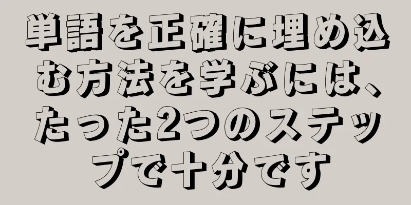 単語を正確に埋め込む方法を学ぶには、たった2つのステップで十分です
