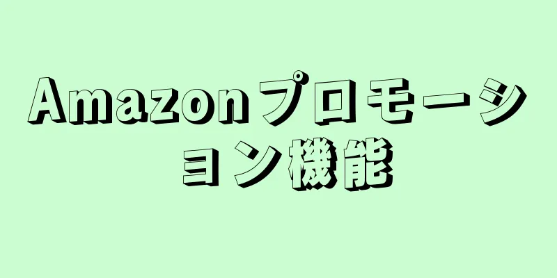 Amazonプロモーション機能