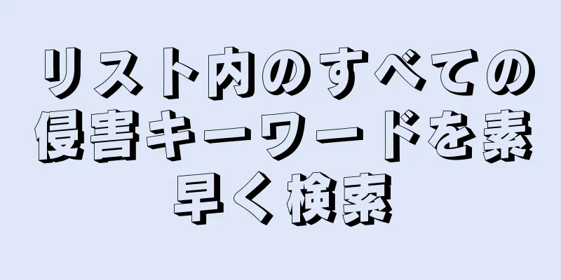 リスト内のすべての侵害キーワードを素早く検索
