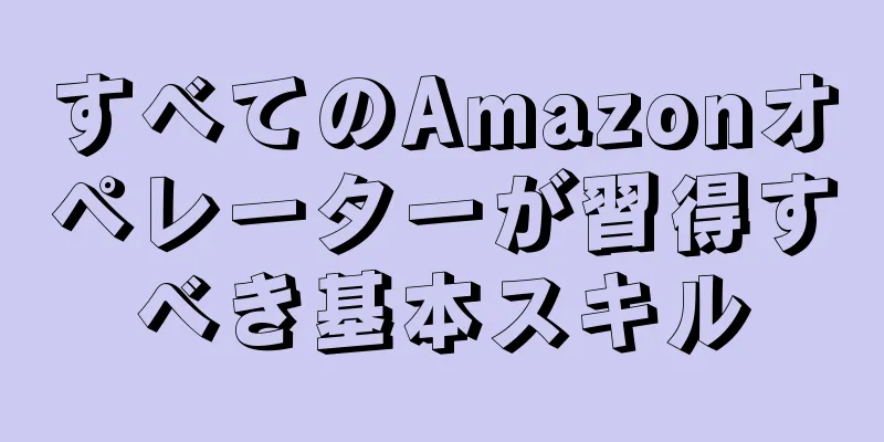 すべてのAmazonオペレーターが習得すべき基本スキル