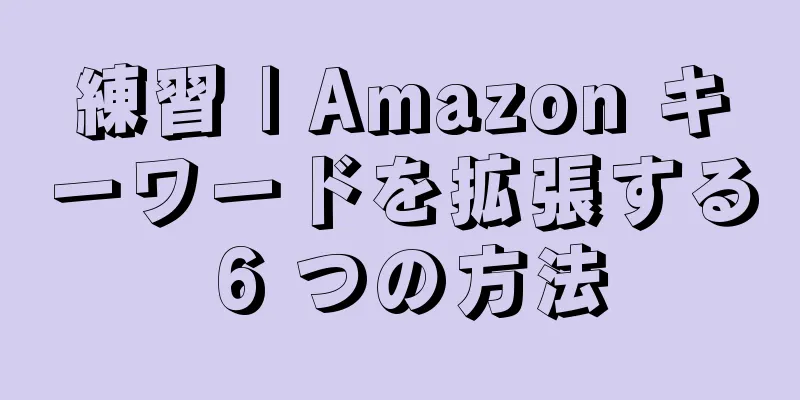 練習 | Amazon キーワードを拡張する 6 つの方法