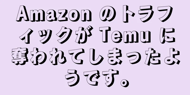 Amazon のトラフィックが Temu に奪われてしまったようです。
