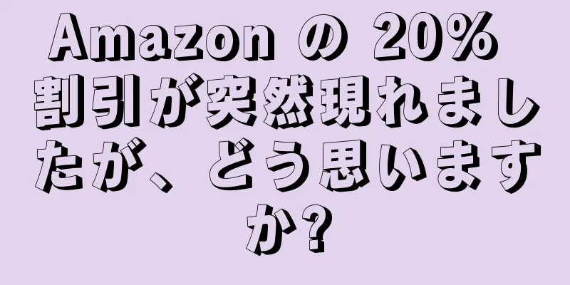 Amazon の 20% 割引が突然現れましたが、どう思いますか?