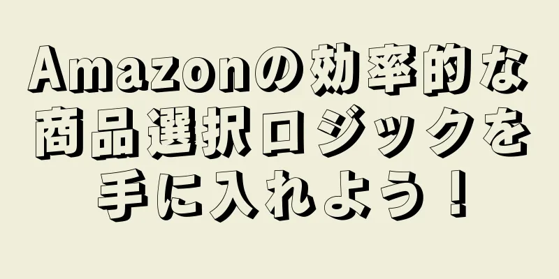 Amazonの効率的な商品選択ロジックを手に入れよう！