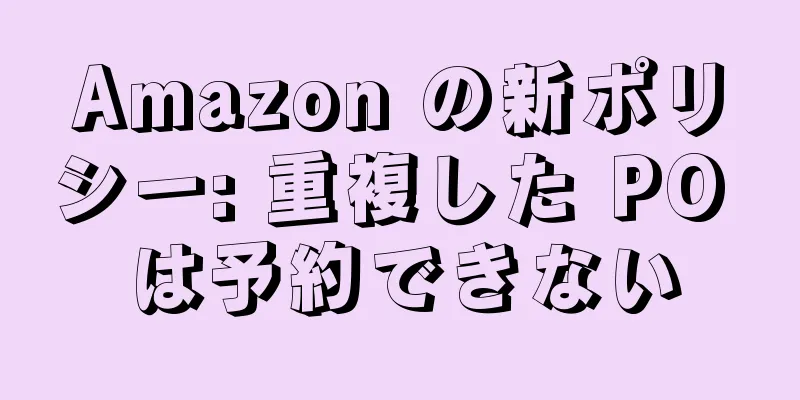 Amazon の新ポリシー: 重複した PO は予約できない