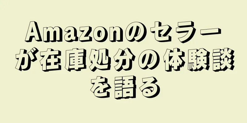 Amazonのセラーが在庫処分の体験談を語る