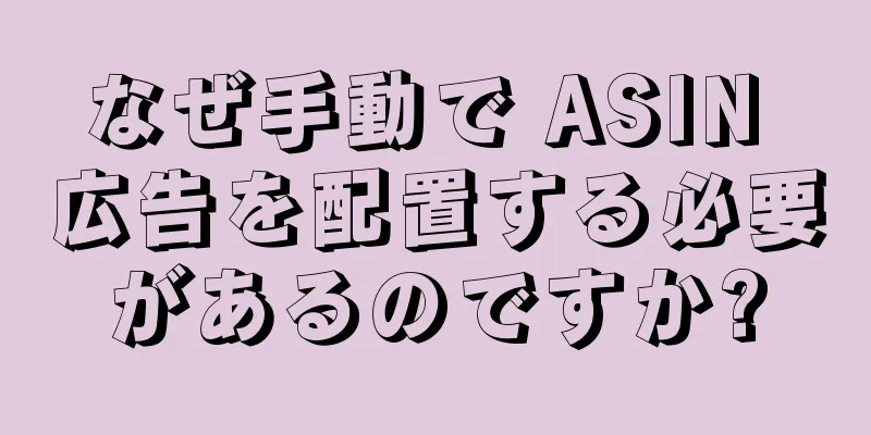 なぜ手動で ASIN 広告を配置する必要があるのですか?