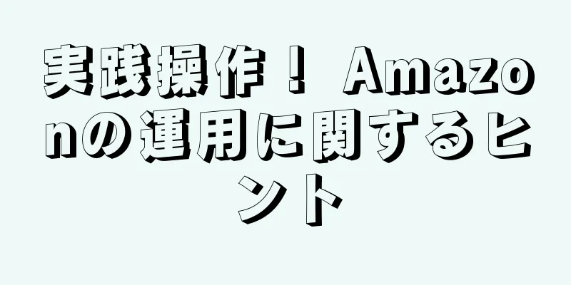 実践操作！ Amazonの運用に関するヒント