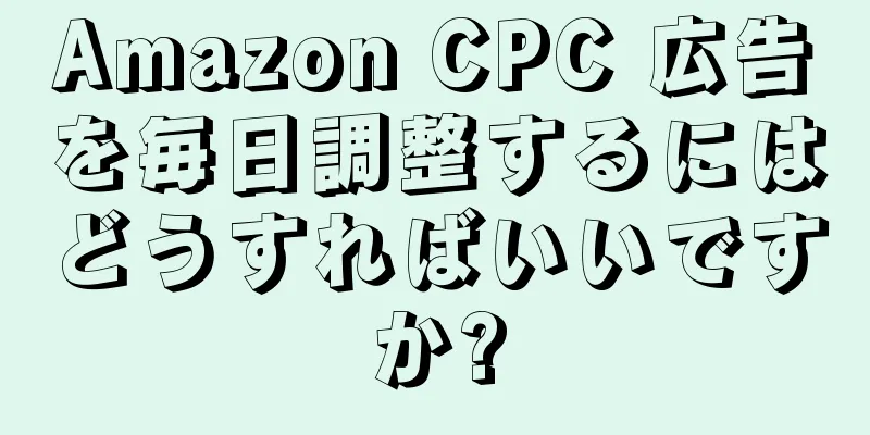 Amazon CPC 広告を毎日調整するにはどうすればいいですか?