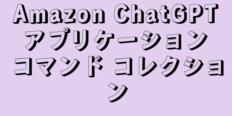 Amazon ChatGPT アプリケーション コマンド コレクション