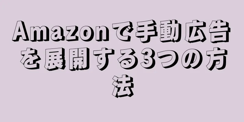 Amazonで手動広告を展開する3つの方法
