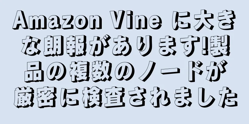 Amazon Vine に大きな朗報があります!製品の複数のノードが厳密に検査されました