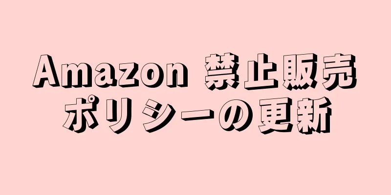 Amazon 禁止販売ポリシーの更新