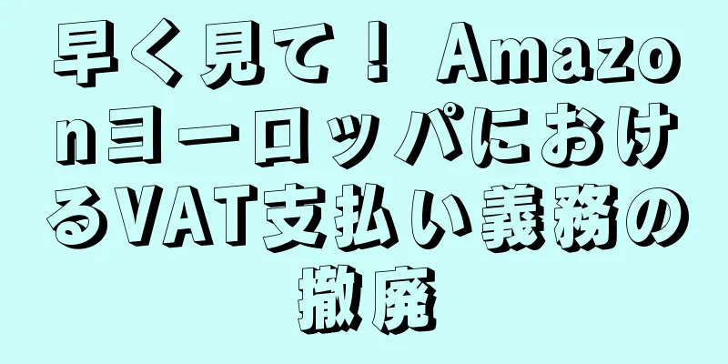早く見て！ AmazonヨーロッパにおけるVAT支払い義務の撤廃