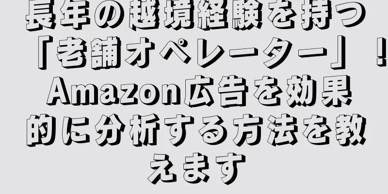 長年の越境経験を持つ「老舗オペレーター」！ Amazon広告を効果的に分析する方法を教えます