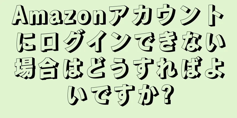 Amazonアカウントにログインできない場合はどうすればよいですか?