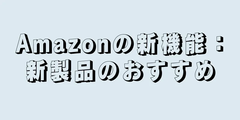 Amazonの新機能：新製品のおすすめ