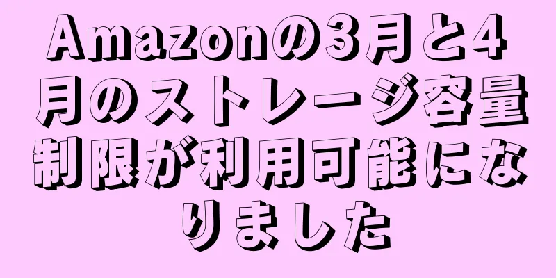 Amazonの3月と4月のストレージ容量制限が利用可能になりました